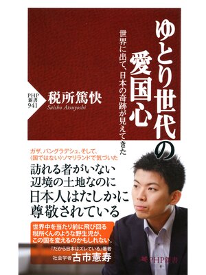cover image of ゆとり世代の愛国心　世界に出て、日本の奇跡が見えてきた